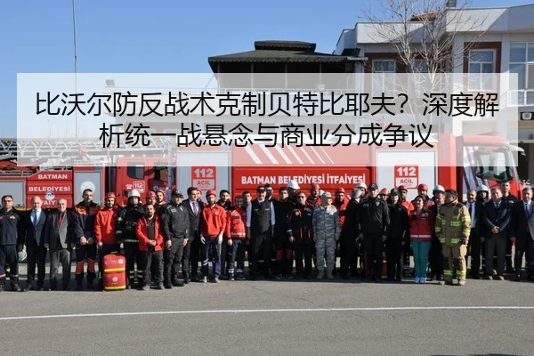 比沃尔防反战术克制贝特比耶夫?深度解析统一战悬念与商业分成争议