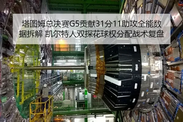 塔图姆总决赛G5贡献31分11助攻全能数据拆解 凯尔特人双探花球权分配战术复盘
