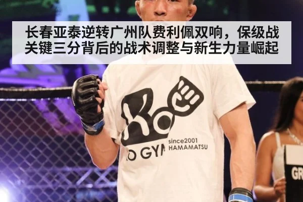 长春亚泰逆转广州队费利佩双响，保级战关键三分背后的战术调整与新生力量崛起