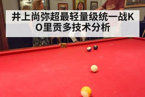 井上尚弥超最轻量级统一战KO里贡多技术分析