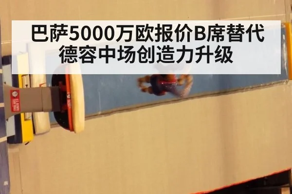 巴萨5000万欧报价B席替代德容中场创造力升级