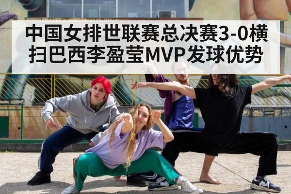 中国女排世联赛总决赛3-0横扫巴西李盈莹MVP发球优势