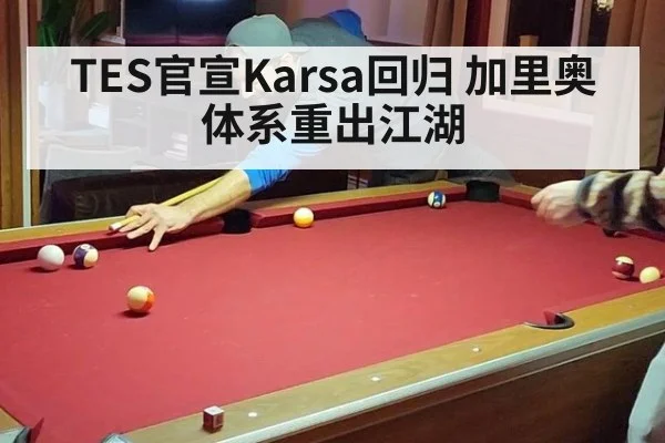 TES官宣Karsa回归 加里奥体系重出江湖