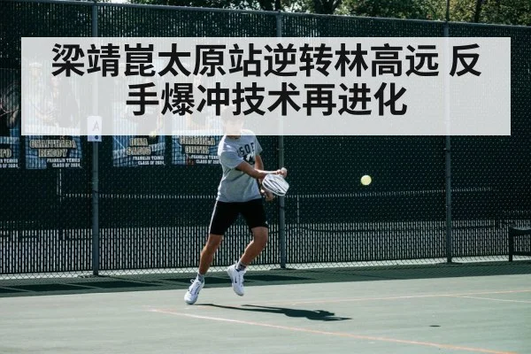 梁靖崑太原站逆转林高远 反手爆冲技术再进化