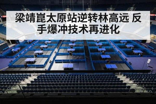 WTT Taiyuan table tennis