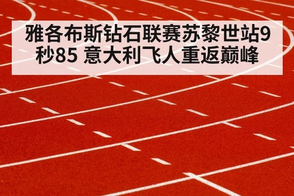 雅各布斯钻石联赛苏黎世站9秒85 意大利飞人重返巅峰
